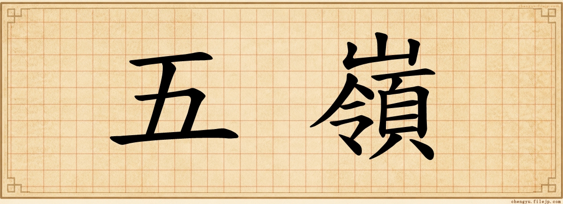 五嶺