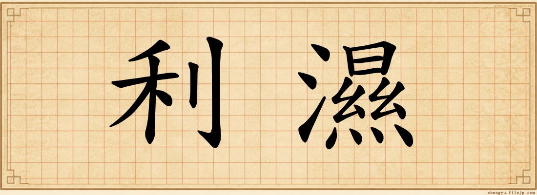利濕