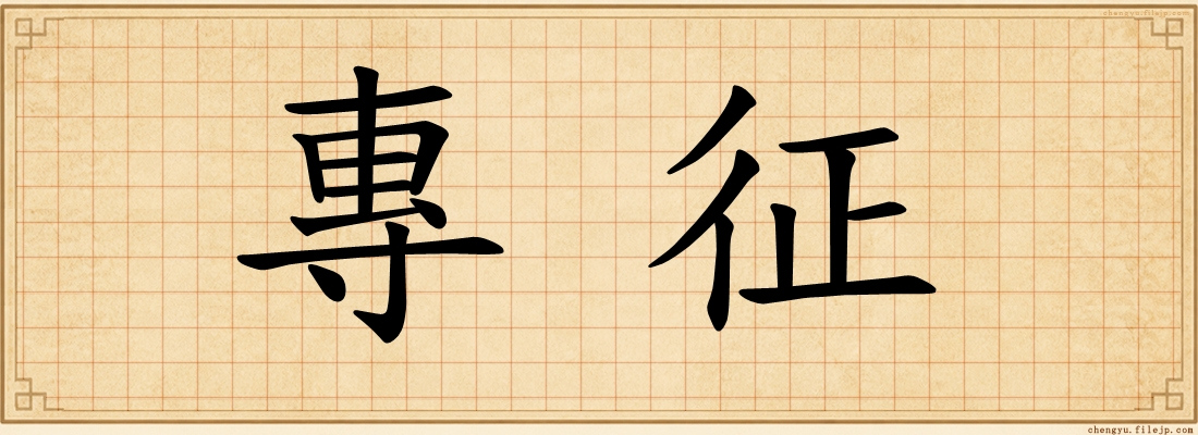 專征