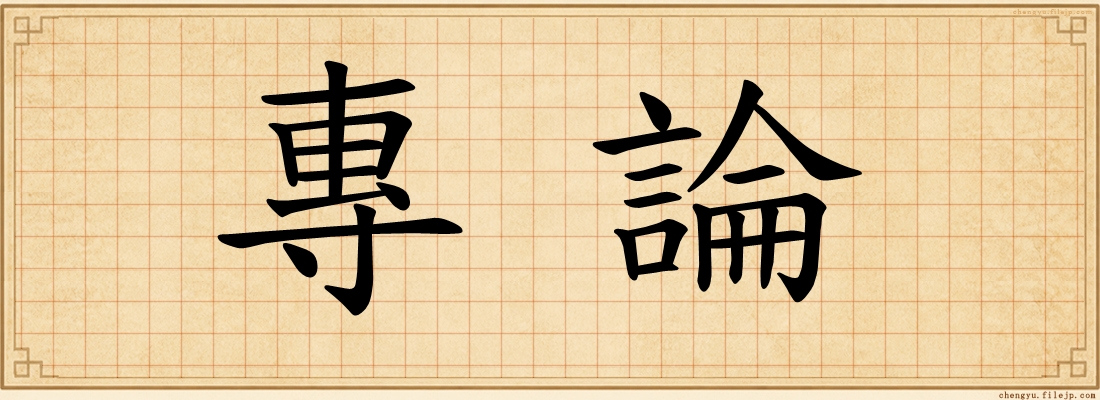 專論