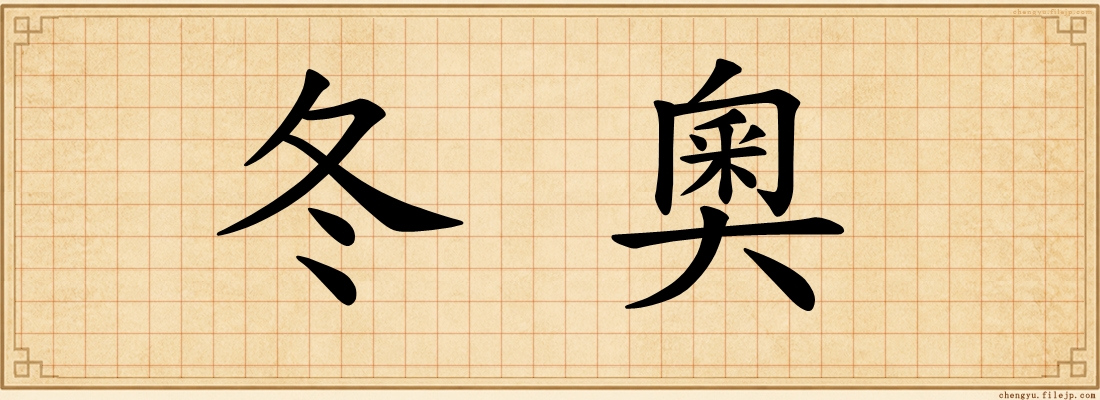 冬奧