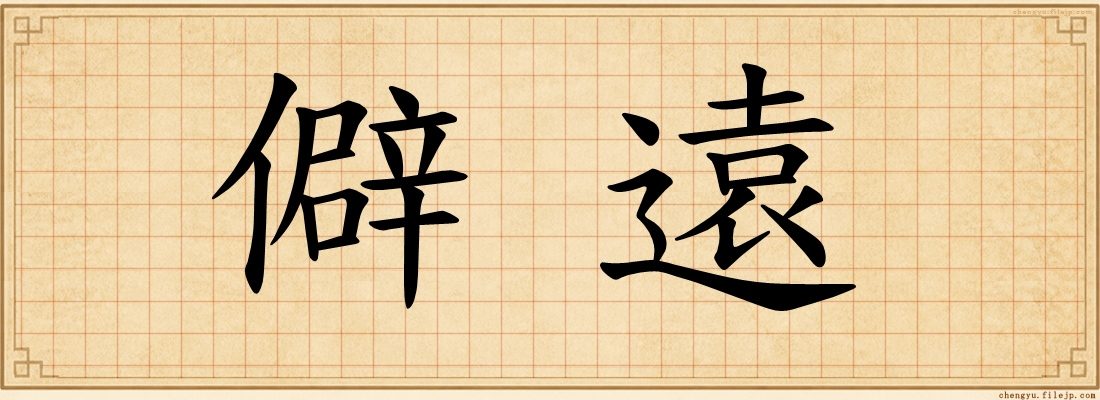 僻遠