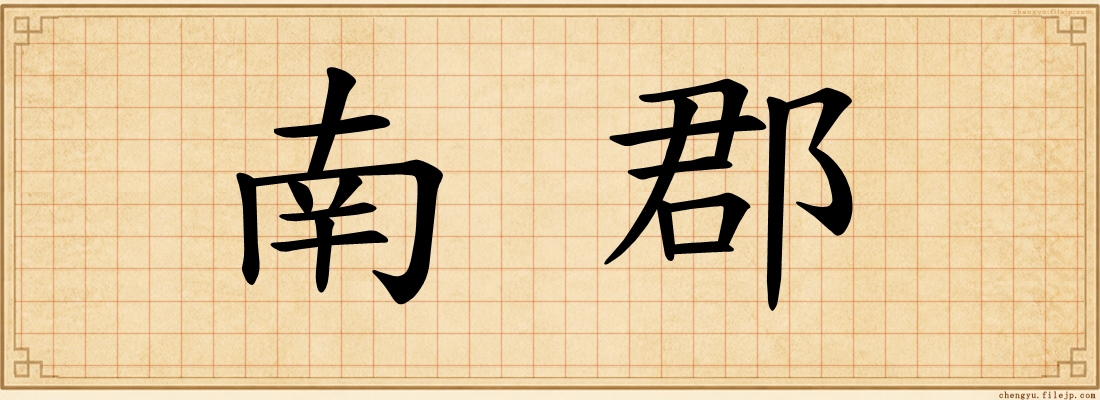 南郡