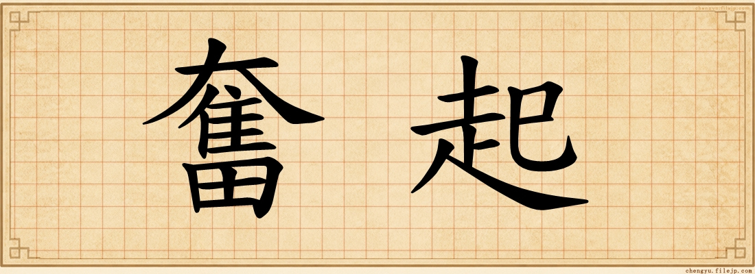 奮起