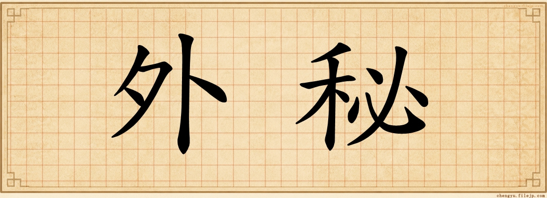 外秘