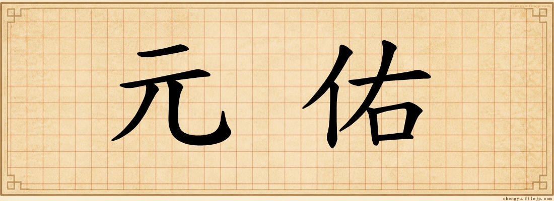 元佑