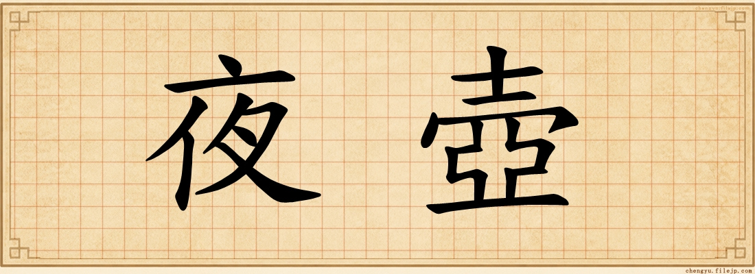 夜壺