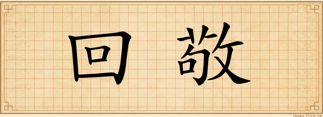 回敬