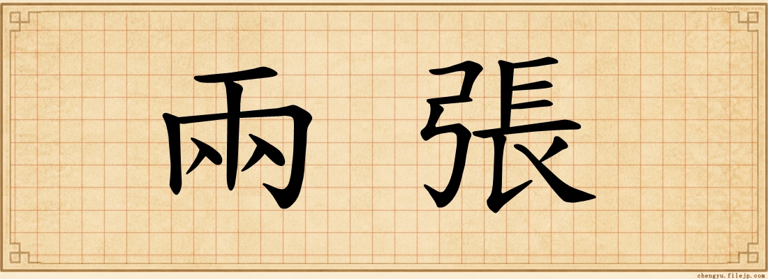 兩張