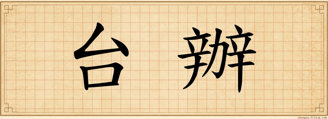 台辦