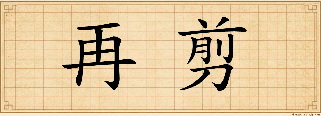 再剪