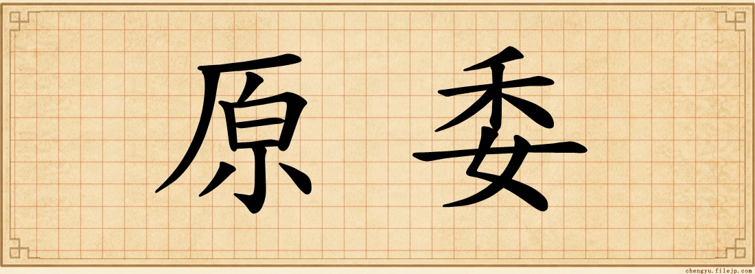 原委