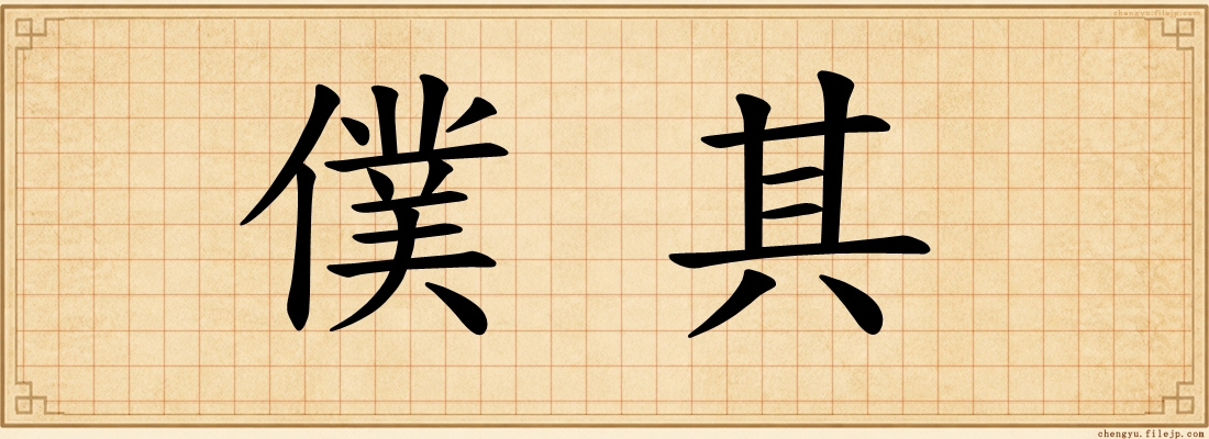 僕其