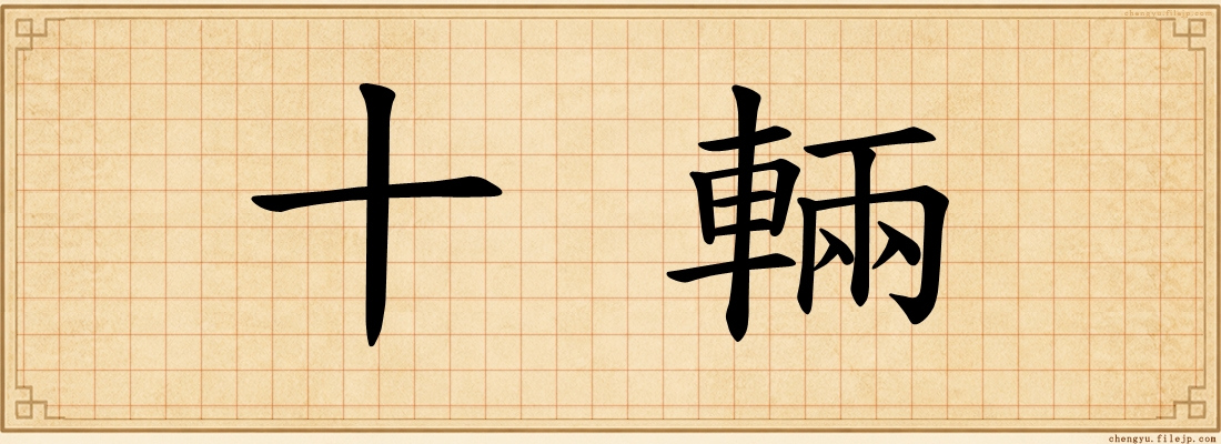 十輛