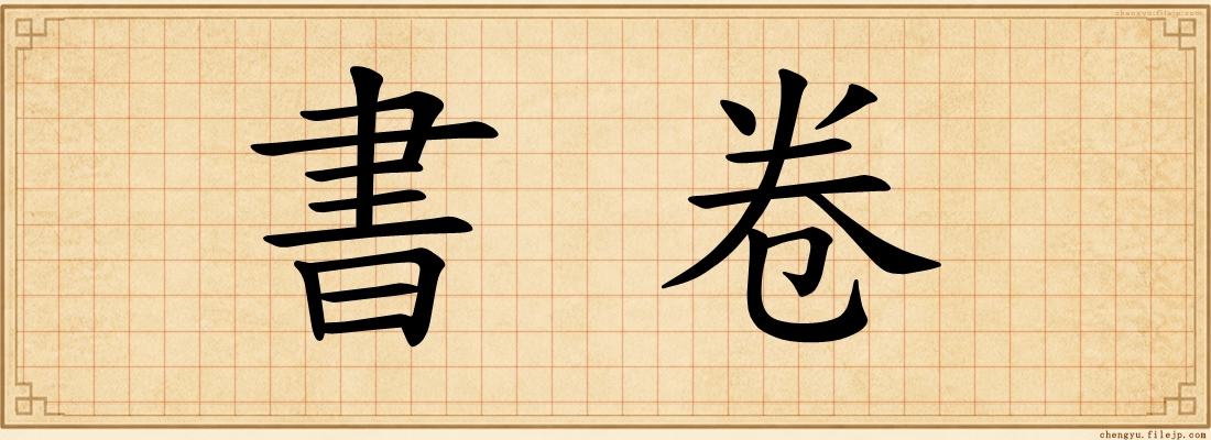 書卷