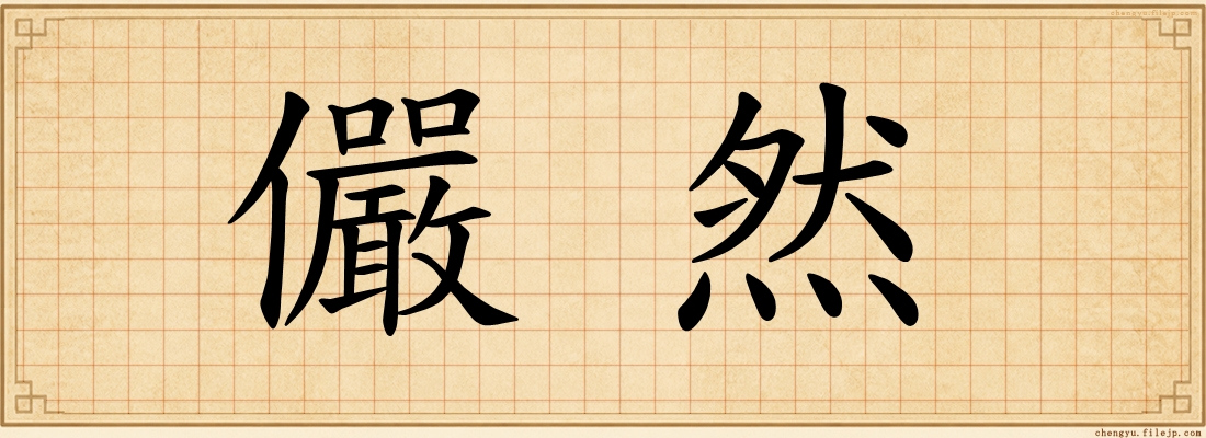 儼然
