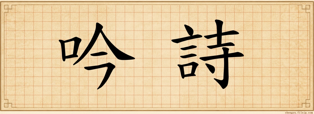 吟詩