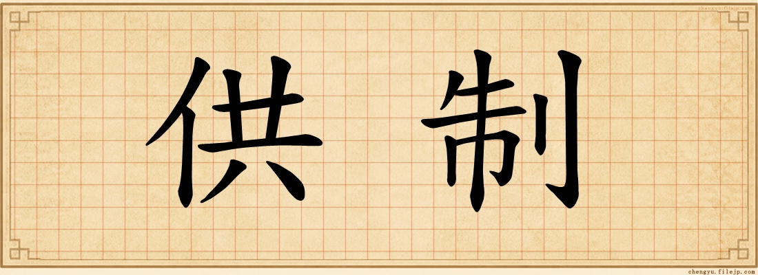 供制