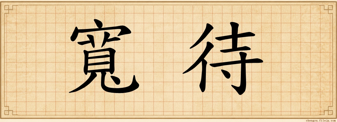 寬待