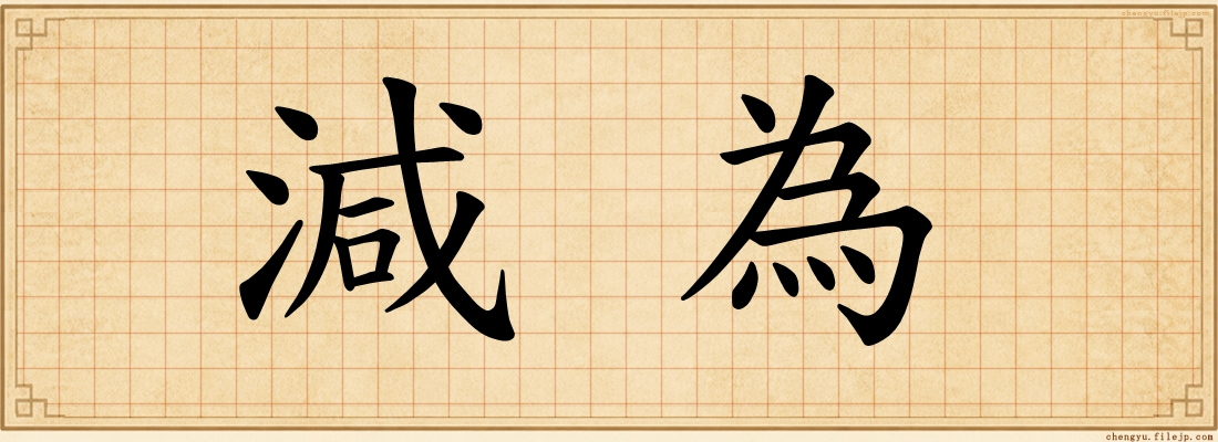 減為