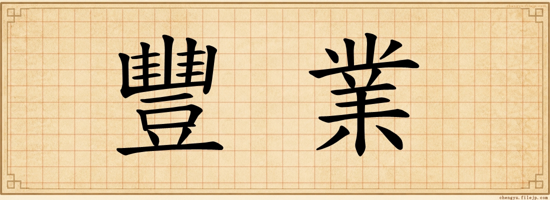 豐業