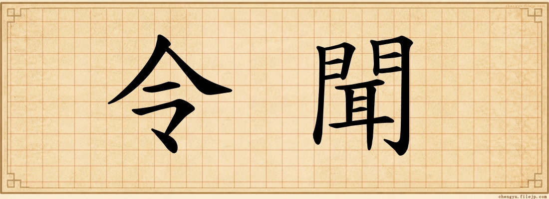 令聞