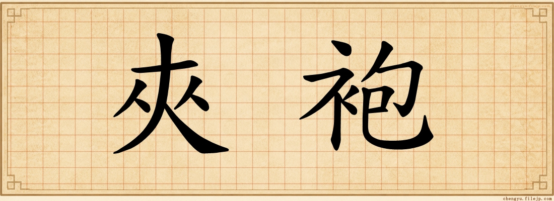夾袍