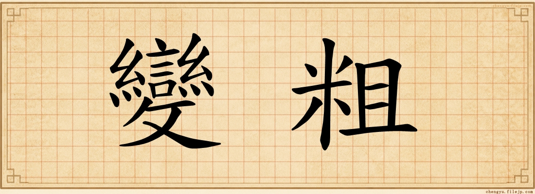 變粗