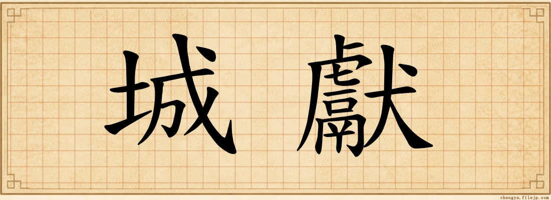 城獻