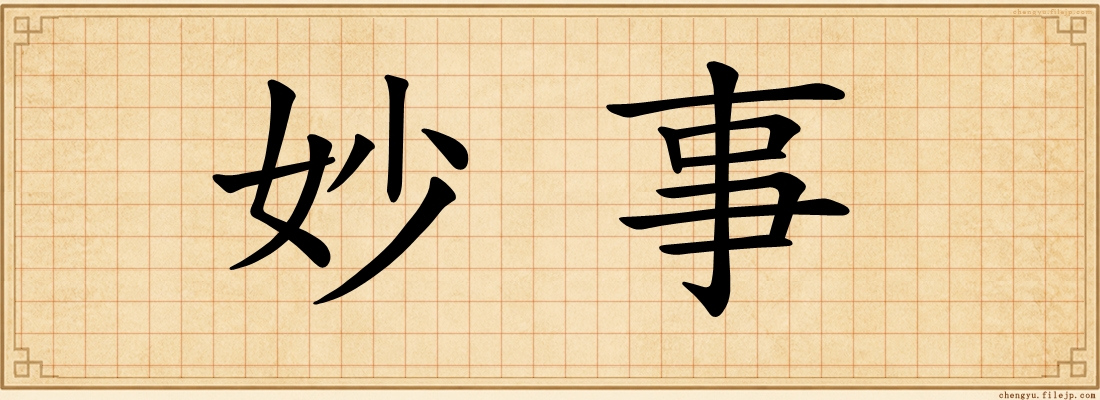 妙事