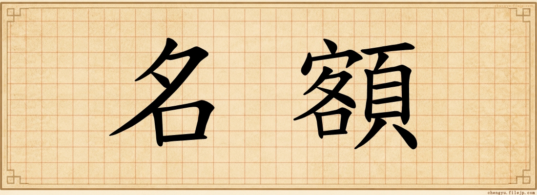 名額
