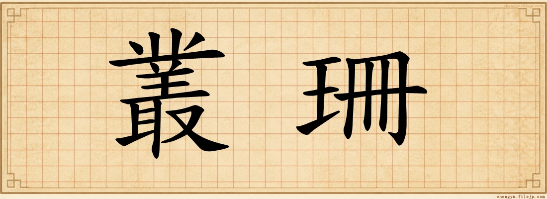 叢珊
