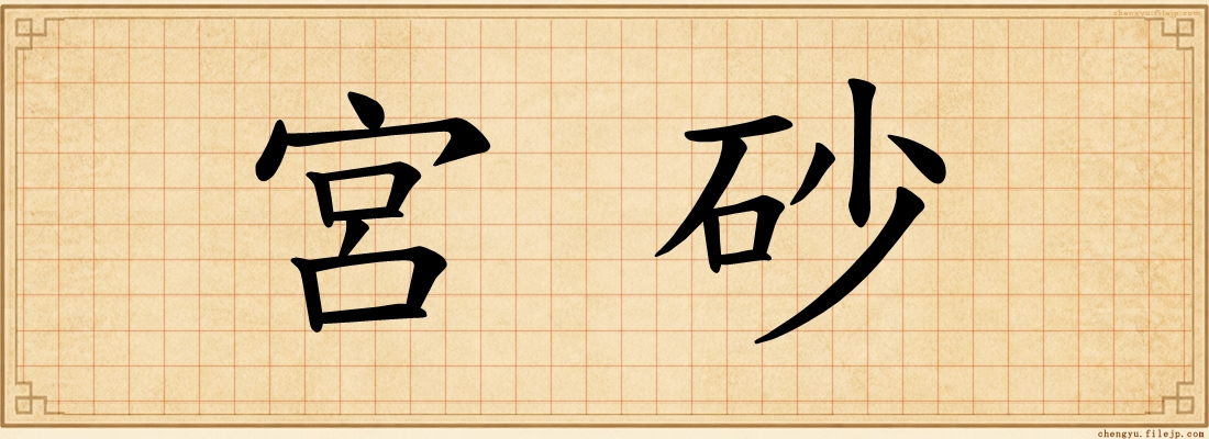 宮砂