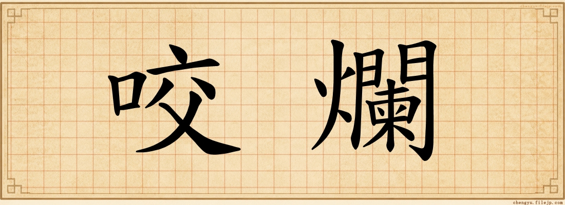 咬爛