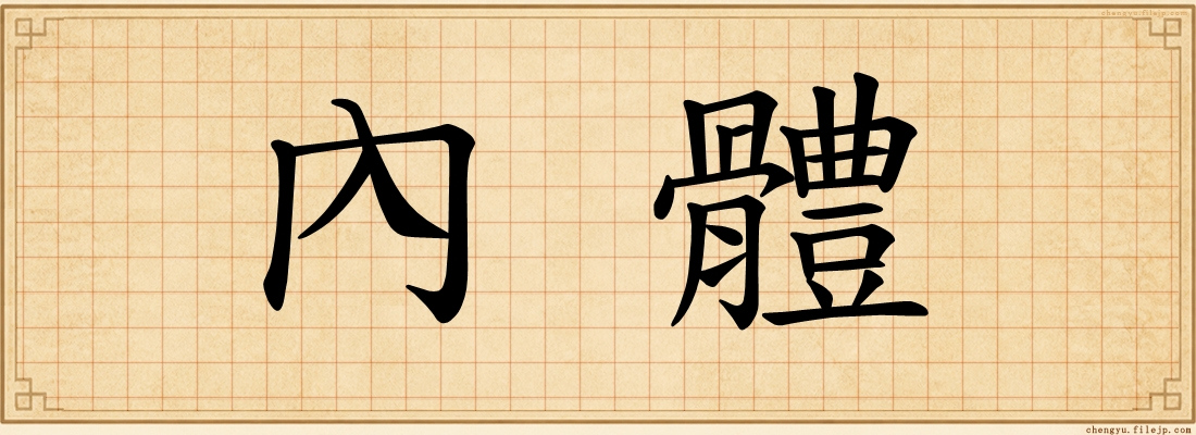 內體