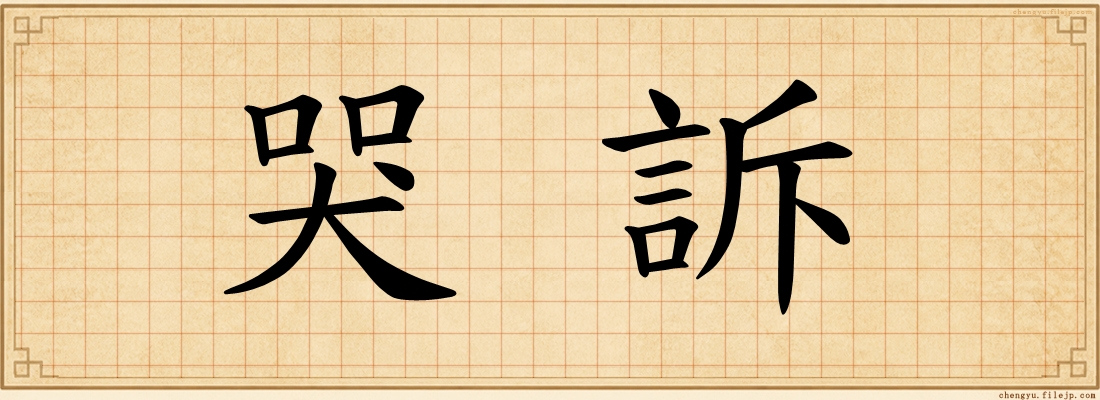 哭訴