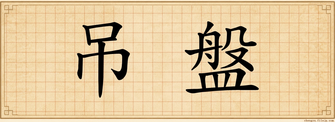 吊盤