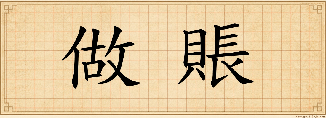 做賬