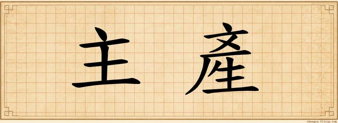 主產