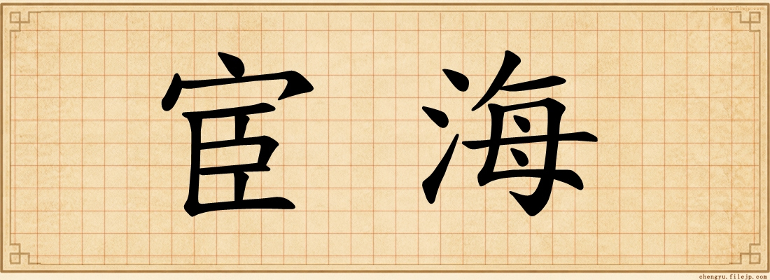 宦海