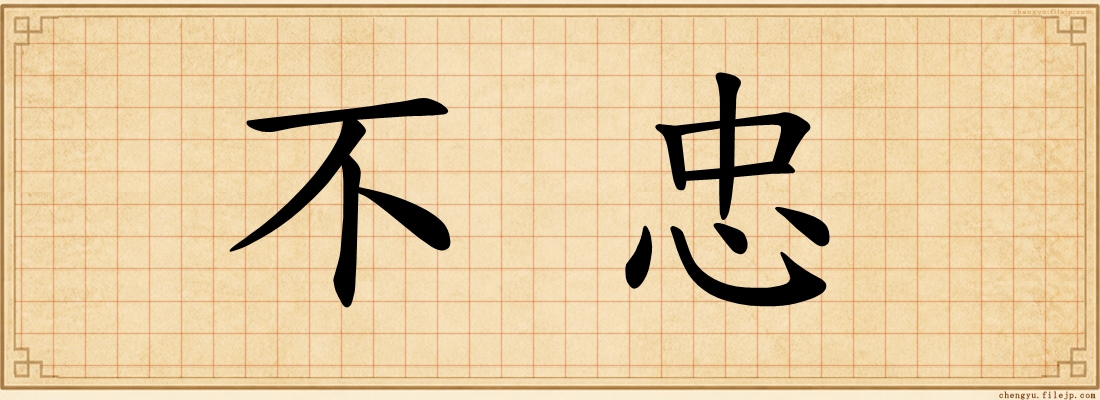 不忠