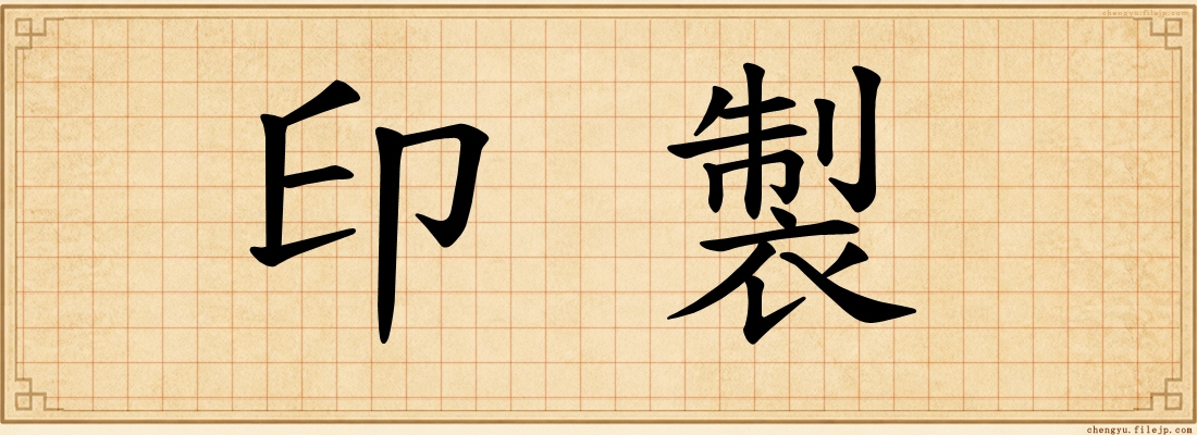 印製