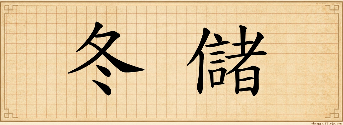 冬儲