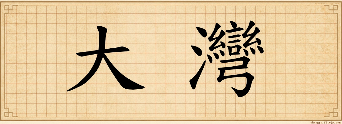 大灣