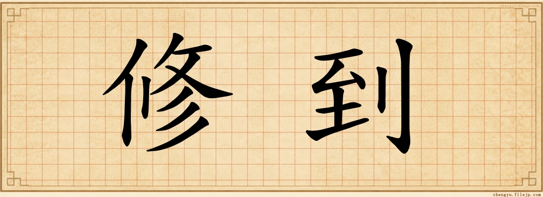 修到