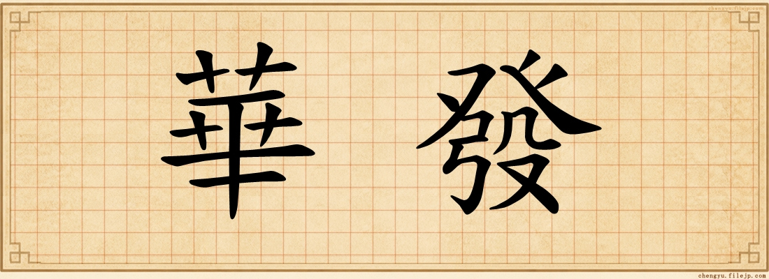 華發