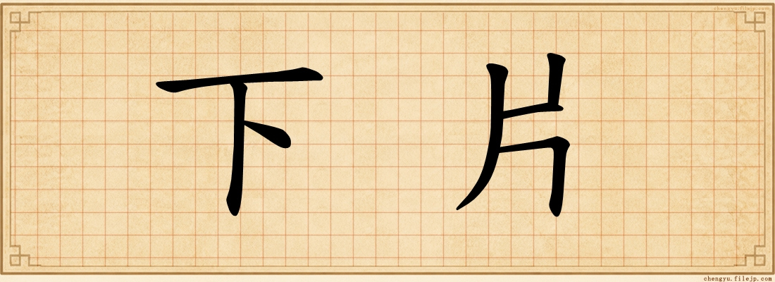下片