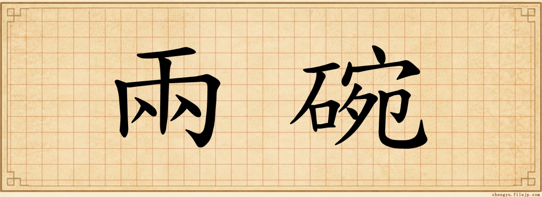 兩碗