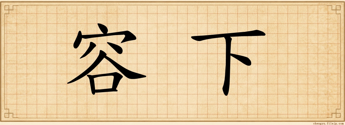 容下