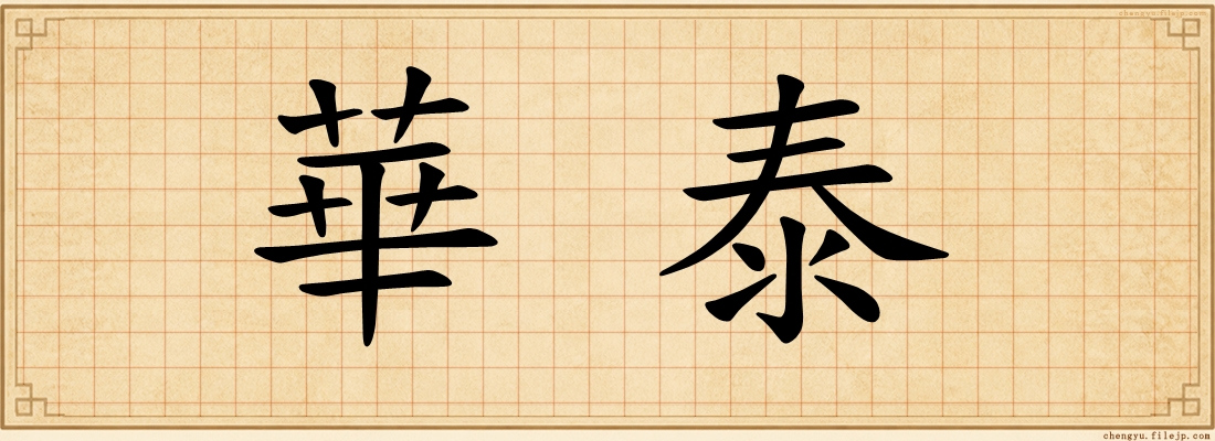 華泰